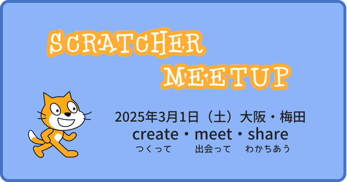 Scratcher Meetup Osaka 2025